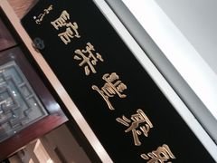 -新聚丰菜馆(太监弄店)