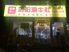 门面-都善和记洛阳涮牛肚(丰产路店)
