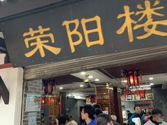 门面-荣阳楼(山塘街店)
