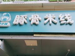 -蒙小妹骨汤饭.米线(新光路店)