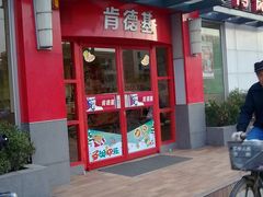 20091216787-肯德基(春申店)