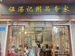 -伍湛记 · 广州老字号(龙津中路店)