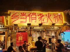 -乡当俏老火锅