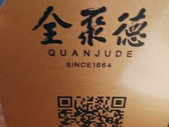 -全聚德(双井店)