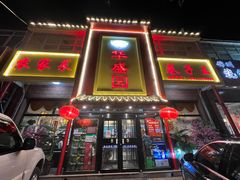 门面-华盛园卷子王农家菜水库鱼