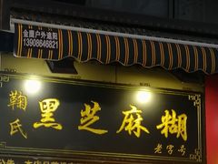 门面-鞠氏黑芝麻糊(水塔店)
