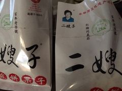 -清真·二嫂子煎饼果子(鼓楼旗舰形象店)