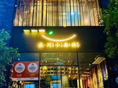 -衣川小森林·料理·寿司(鸿铭中心店)