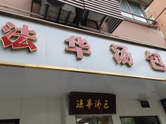 -法华汤包馆(法华镇路店)
