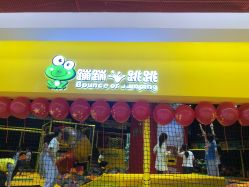 -蹦蹦跳跳(新奥购物中心店)