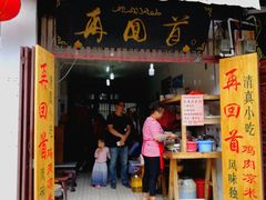 门面-再回首鸡肉米线(人民路一店)