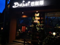 门面-巴别塔法餐舍(朝阳店)