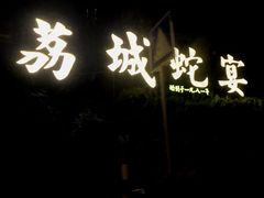 -荔城生鲜盛宴(番禺旗舰店)