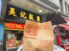 门面-长人馄饨铺(解放街店)