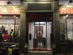 门面-北平小馆·烤鸭·家常菜(磨房北里店)