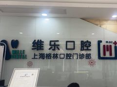 -维乐口腔(格林门诊长宁店)