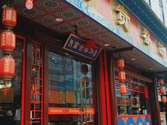 门面-富贵春饼·烤鸭·大厨现炒(诸城店)