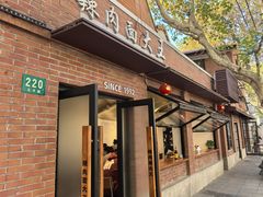 -辣肉面大王(天平路店)