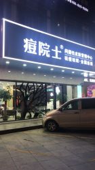 点击看大图 -痘院士专业祛痘皮肤管理