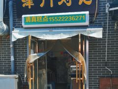 -津门刘记清真糕点(民族楼店)