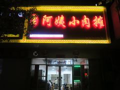 门面-阿姨小肉摊(同济西苑店)