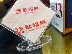 -耿福兴(凤凰美食街店)