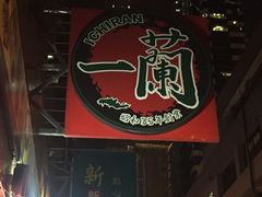 -一蘭拉面(铜锣湾店)