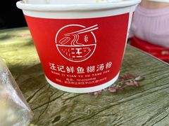 -汪记鲜鱼糊汤粉(沈阳路总店)