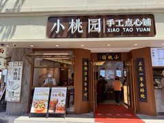 -小桃园·豆浆油条(复兴中路店)