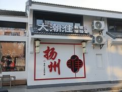 -大潮淮·淮扬菜(何园旗舰店)