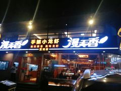 门面-漫天香·小龙虾餐厅(夏湾店)