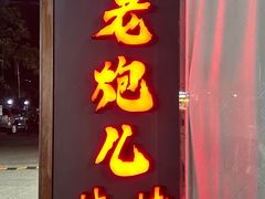 -提老炮儿烧烤(南山店)