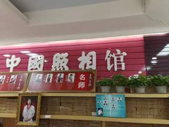 -中国照相馆(王府井店)