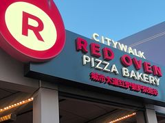 -城市大道红炉披萨烘焙坊