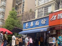 门面-李易面馆(树木岭店)