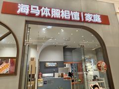 -海马体照相馆(上海月星环球港店)