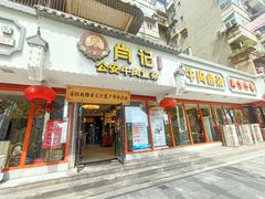 -肖记公安牛肉鱼杂馆·省级非物质文化遗产(三角路直营店)