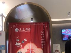 -三元梅园(团结湖店)
