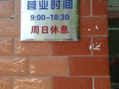 -中关村茶点