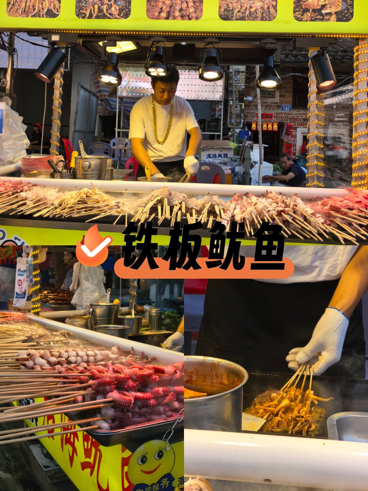 新村夜市的铁板鱿鱼