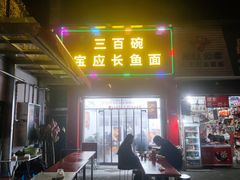 -三百碗宝应长鱼面(板仓街店)
