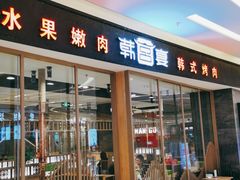门面-韩宫宴烤肉·黑毛和牛·料理(合肥滨湖银泰城店)