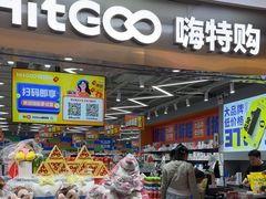 -嗨特购(青岛新业广场店)