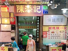 门面-陈添記·祖傳爽鱼皮·西关老字号(广州首店)