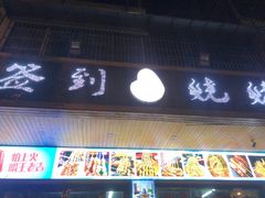 -签到北派烧烤(四方坪店)