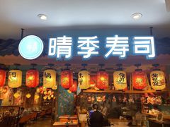 门面-晴季寿司(活力城店)