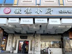 -徽镇小厨·经典徽菜(马连道店)