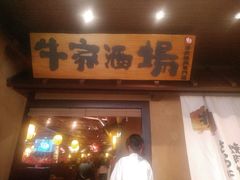 门面-牛家酒场(7mall店)