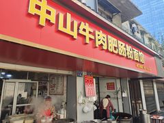 -中山牛肉肥肠粉面馆(军工社区店)