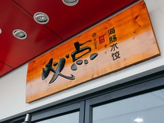 门面-必点海鲜·鲅鱼水饺(鞍山西道店)